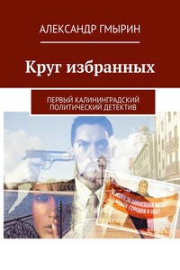Круг избранных - Александр Васильевич Гмырин
