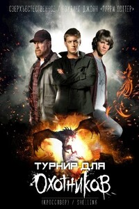 Турнир для Охотников - Олеся Шеллина