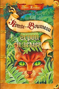 Герои Племен - Эрин Хантер