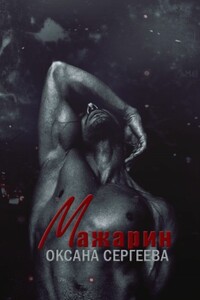 Мажарин - Оксана Николаевна Сергеева