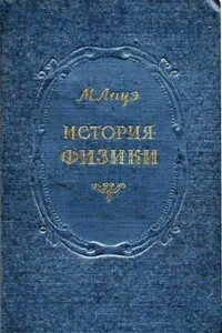 История физики - Макс Лауэ
