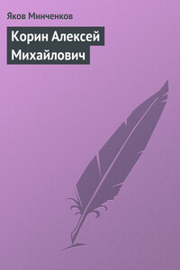 Корин Алексей Михайлович - Яков Данилович Минченков