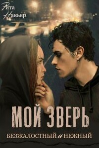 Мой зверь безжалостный и нежный - Елена Алексеевна Шолохова