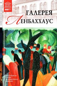 Галерея Ленбаххаус Мюнхен - Мария Михайловна Силина