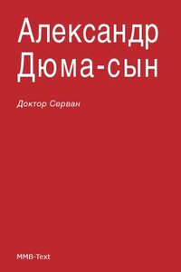 Доктор Серван - Александр Дюма-сын