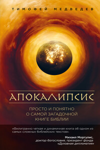 Апокалипсис. Просто и понятно о самой загадочной книге Библии - Тимофей Ленарович Медведев
