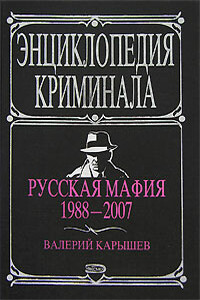 Русская мафия, 1988–2007 - Валерий Михайлович Карышев