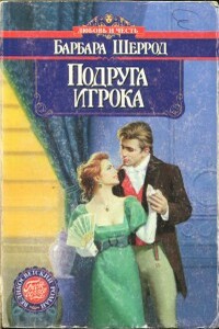 Подруга игрока - Барбара Шеррод