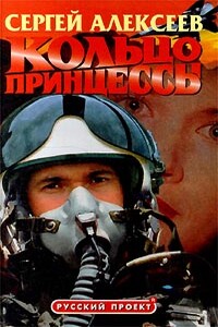 Кольцо принцессы - Сергей Трофимович Алексеев