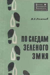 По следам зеленого змия - Владимир Евгеньевич Рожнов