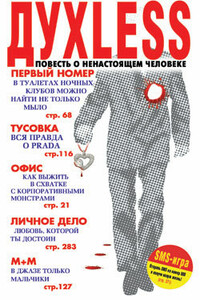 Духless: Повесть о ненастоящем человеке - Сергей Сергеевич Минаев