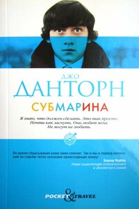 Субмарина - Джо Данторн
