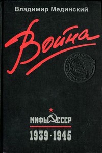 Война. Мифы СССР. 1939–1945 - Владимир Ростиславович Мединский