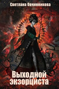 Выходной экзорциста - Светлана Григорьевна Овчинникова