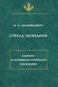 Стрела познания. Набросок естественноисторической гносеологии - Мераб Константинович Мамардашвили