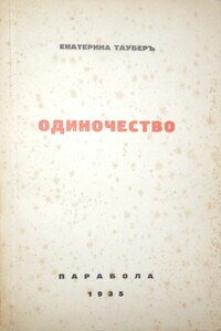 Одиночество - Екатерина Леонидовна Таубер