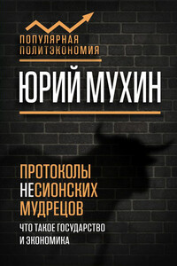 Протоколы несионских мудрецов - Юрий Игнатьевич Мухин