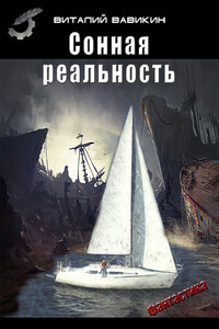 Сонная реальность - Виталий Николаевич Вавикин