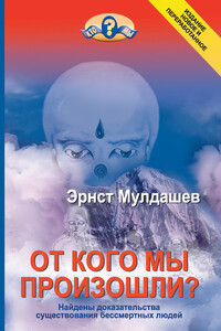 От кого мы произошли? - Эрнст Рифгатович Мулдашев