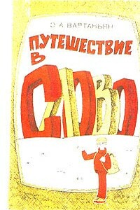 Путешествие в слово - Эдуард Арамаисович Вартаньян