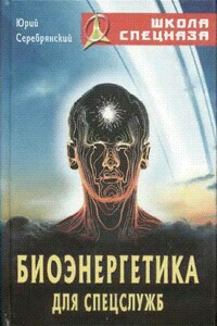Биоэнергетика для спецслужб - Юрий Анатольевич Серебрянский