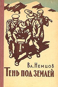 Тень под землей [= Первые испытания] - Владимир Иванович Немцов