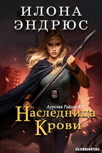 Наследница крови - Илона Эндрюс