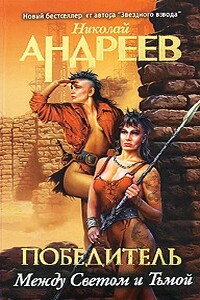 Третий уровень. Между Светом и Тьмой - Николай Юрьевич Андреев