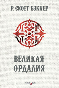 Великая Ордалия - Ричард Скотт Бэккер