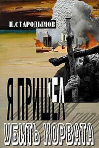 Я пришел убить хорвата - Николай Александрович Стародымов