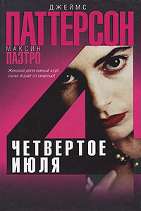 Четвертое июля - Джеймс Б. Паттерсон, Максин Паэтро