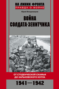 Война солдата-зенитчика - Юрий Владимирович Владимиров