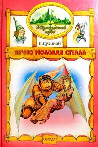Вечно молодая Стелла - Сергей Стефанович Сухинов