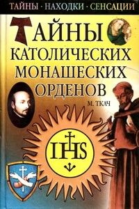 Тайны католических монашеских орденов - Михаил Иванович Ткач
