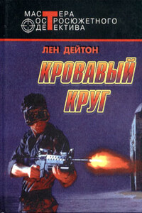 Мозг стоимостью в миллиард долларов - Лен Дейтон