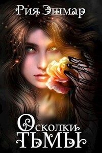 Осколки тьмы - Рия Эшмар