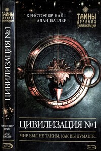 Цивилизация N° 1. Мир был не таким, как вы думаете - Кристофер Найт, Алан Батлер