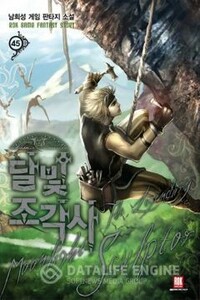 Скульптор Лунного Света. Книга 27 - Нам Хи Сон
