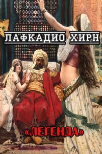 Легенда - Лафкадио Хирн