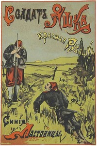 Солдат Яшка, красная рубашка, синие ластовицы - Виктор Алексеевич Лунин