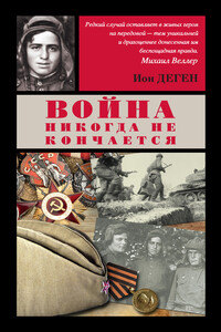 Война никогда не кончается - Ион Лазаревич Деген