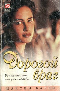 Дорогой враг - Максин Барри