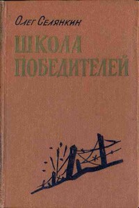 Они стояли насмерть - Олег Константинович Селянкин