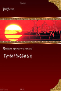 Туман забвения - Алекс Вей