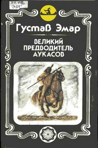 Великий предводитель аукасов - Густав Эмар