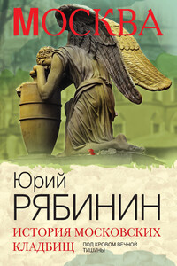 История московских кладбищ. Под кровом вечной тишины - Юрий Валерьевич Рябинин