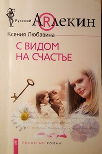 С видом на счастье - Ксения Любавина