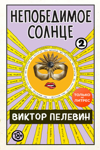 Непобедимое солнце. Книга 2 - Виктор Олегович Пелевин