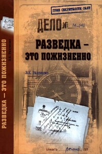 Разведка — это пожизненно - Всеволод Кузьмич Радченко