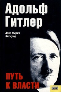 Адольф Гитлер. Путь к власти - Анна Мария Зигмунд